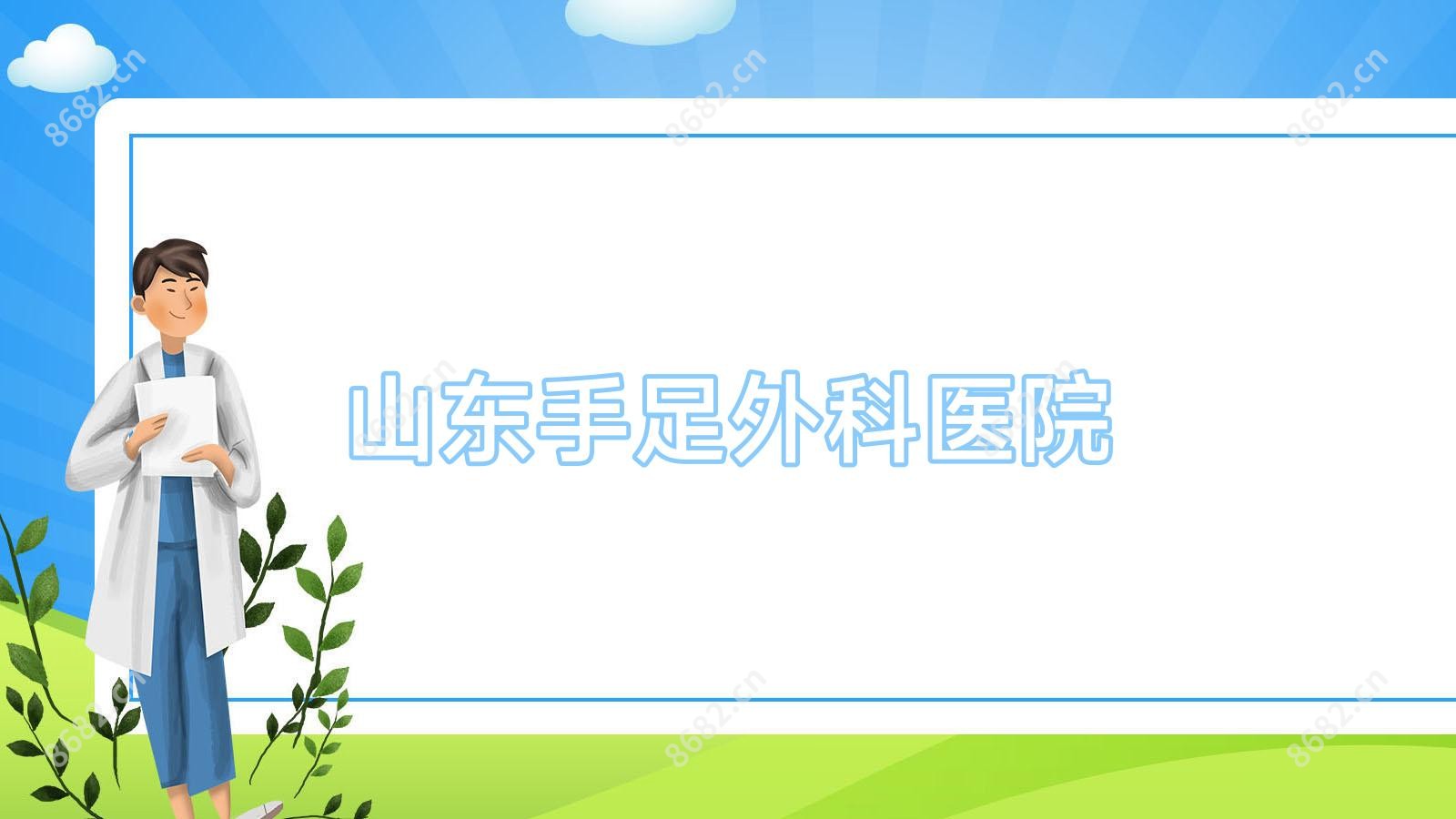 山东手足外科医院