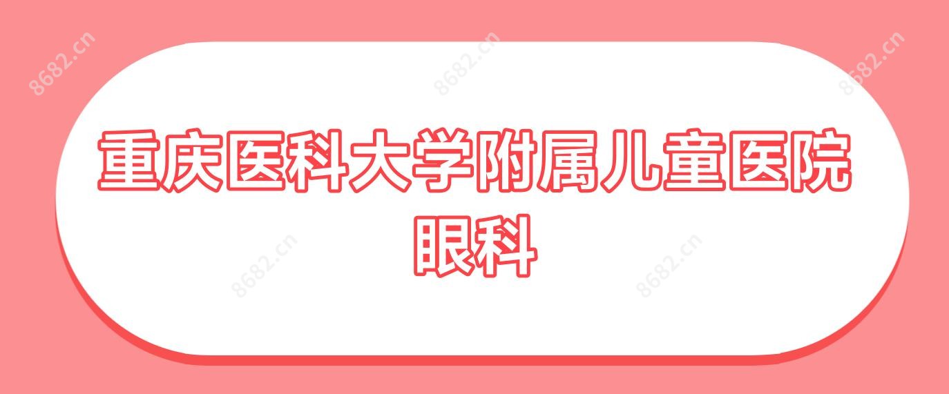重庆医科大学附属儿童医院眼科