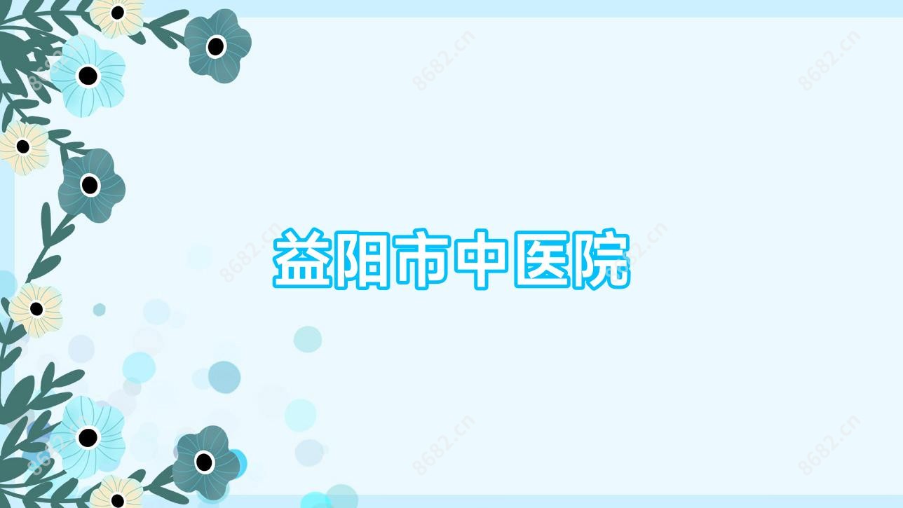 益阳市中医院