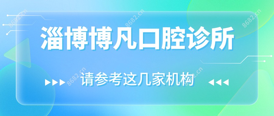淄博博凡口腔诊所