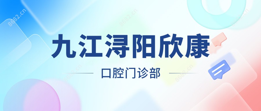九江浔阳欣康口腔门诊部