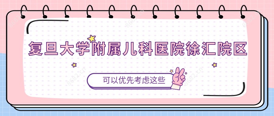 复旦大学附属儿科医院徐汇院区