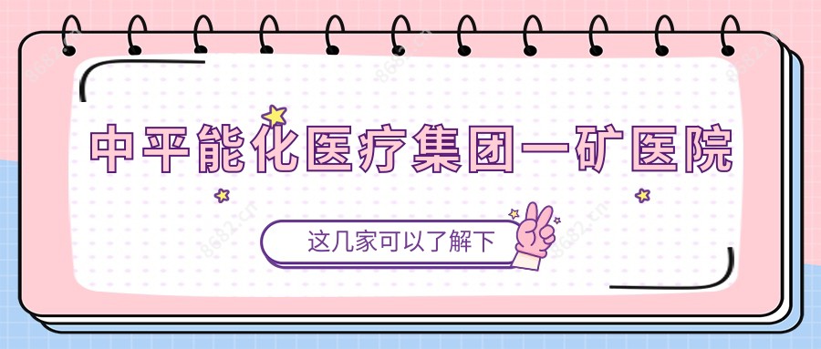 中平能化医疗集团一矿医院