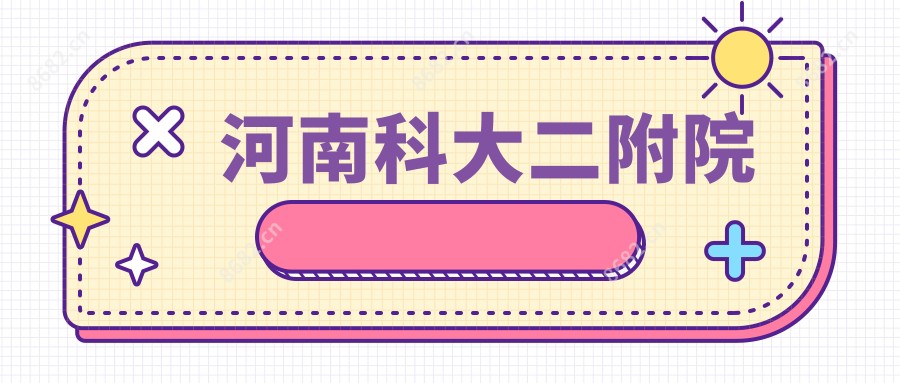 河南科大二附院