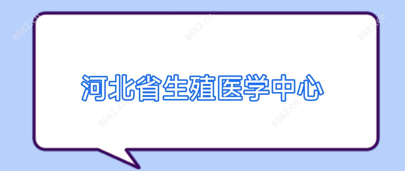 河北省生殖医学中心
