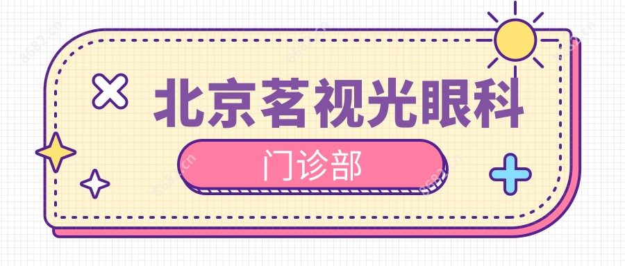 北京茗视光眼科门诊部