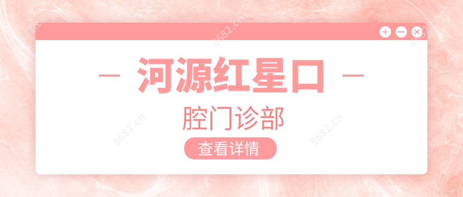 河源红星口腔门诊部