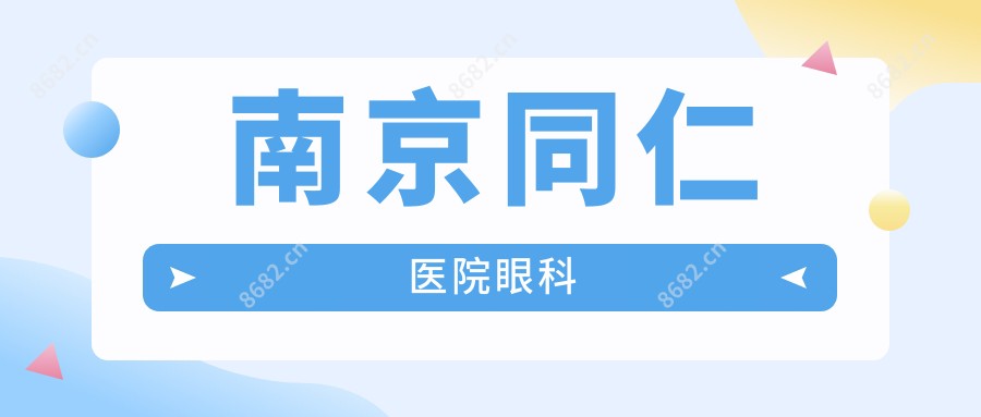 南京同仁医院眼科