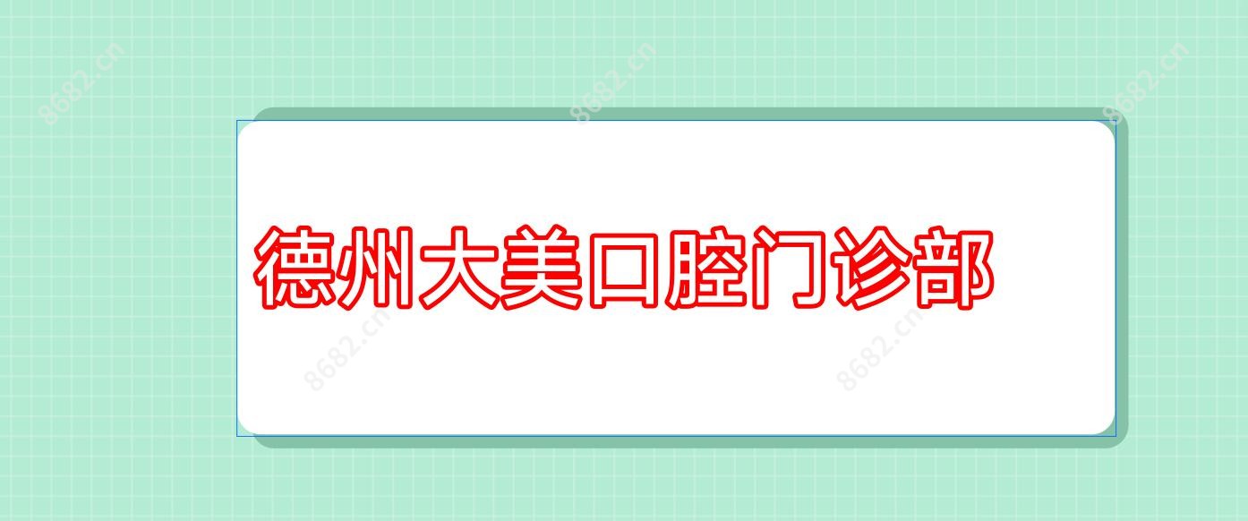 德州大美口腔门诊部