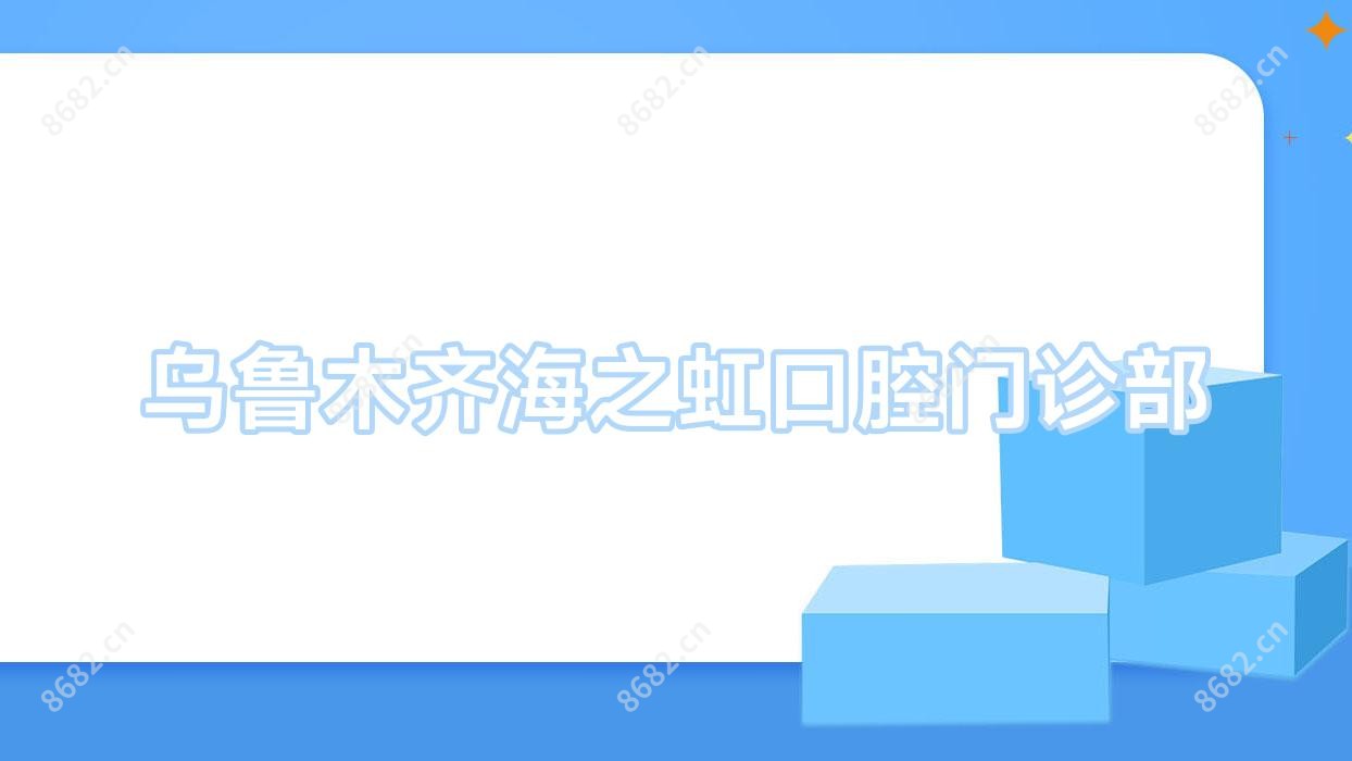 乌鲁木齐海之虹口腔门诊部