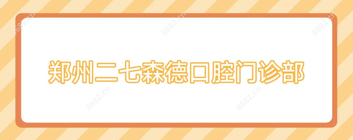 郑州二七森德口腔门诊部