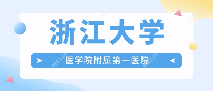 浙江大学医学院附属一医院
