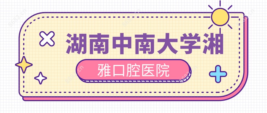 湖南中南大学湘雅口腔医院