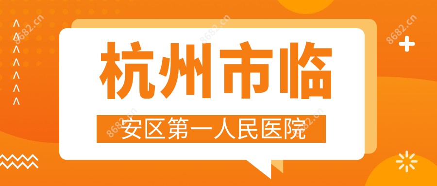 杭州市临安区一人民医院