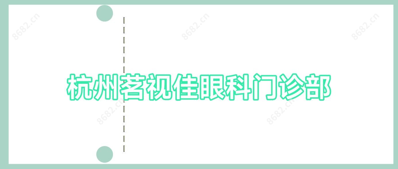 杭州茗视佳眼科门诊部