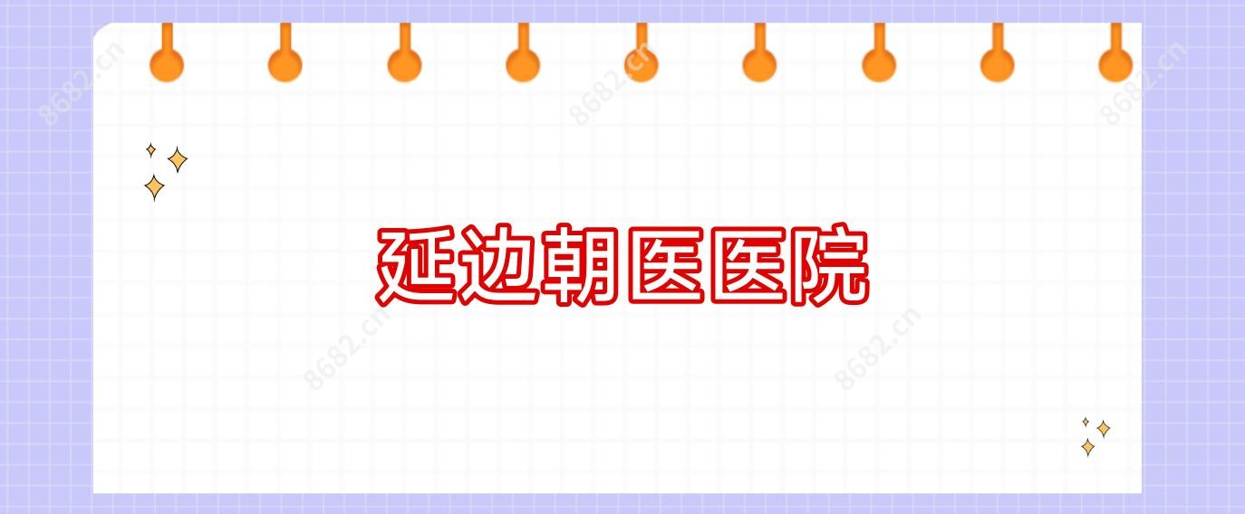 延边朝医医院