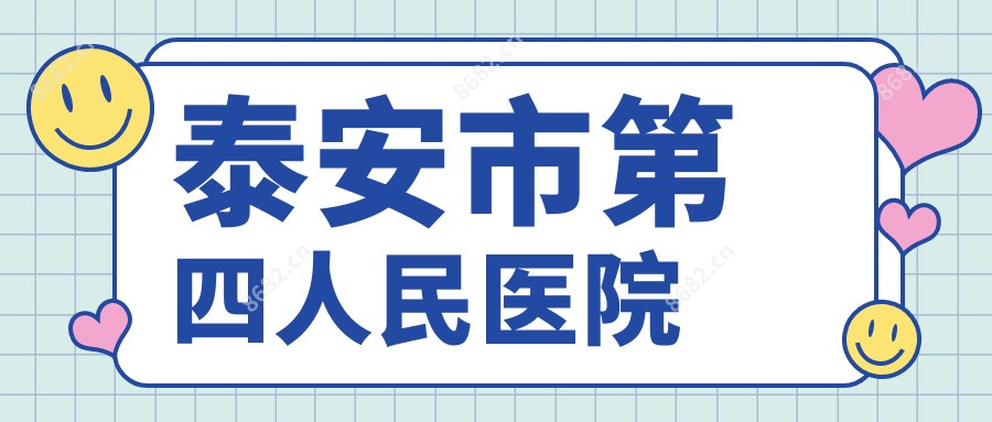 泰安市第四人民医院
