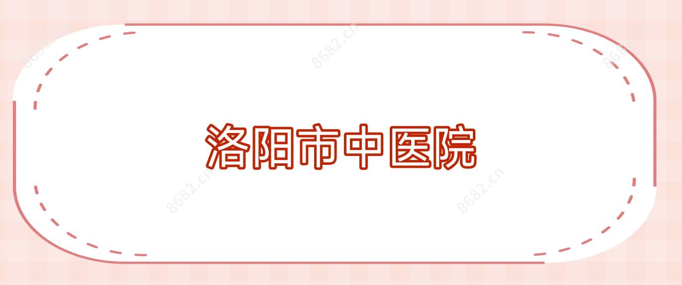 洛阳市中医院