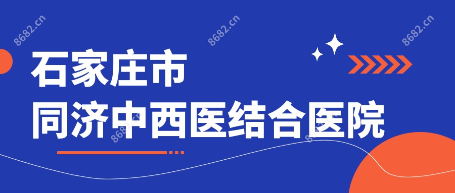石家庄市同济中西医结合医院