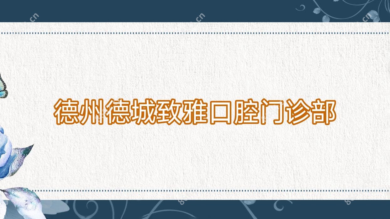 德州德城致雅口腔门诊部