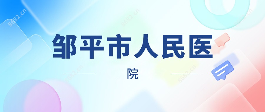 邹平市人民医院