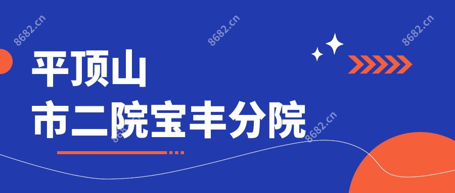平顶山市二院宝丰分院