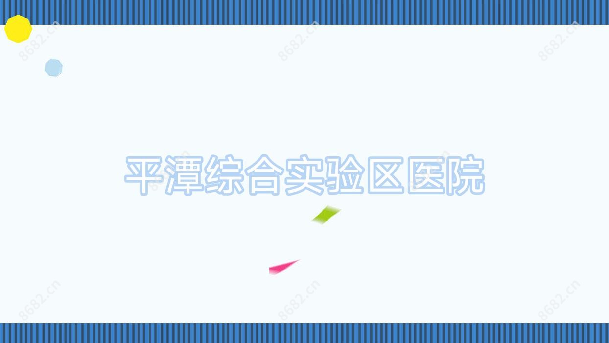 平潭综合实验区医院