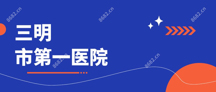 三明市一医院