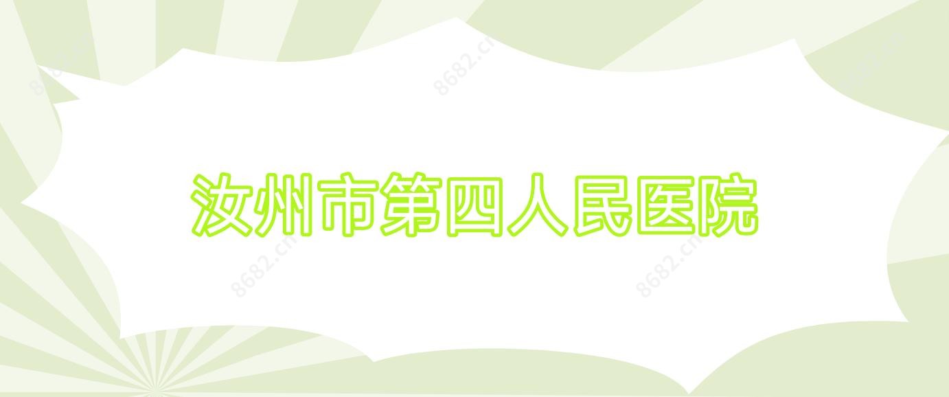汝州市第四人民医院