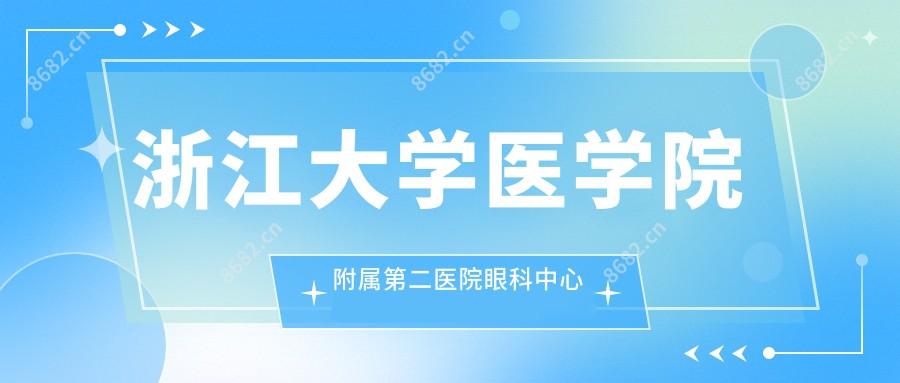浙江大学医学院附属第二医院眼科中心
