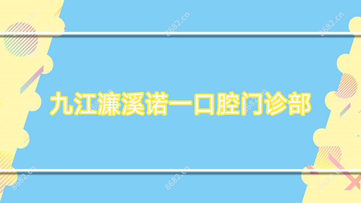 九江濂溪诺一口腔门诊部