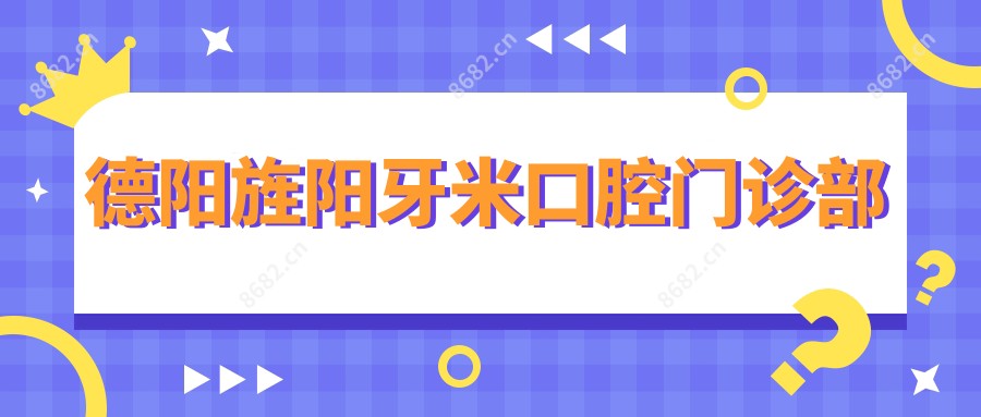 德阳旌阳牙米口腔门诊部