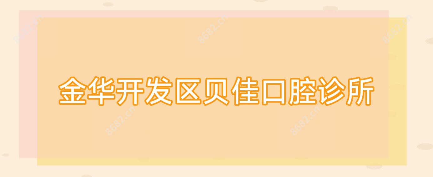 金华开发区贝佳口腔诊所