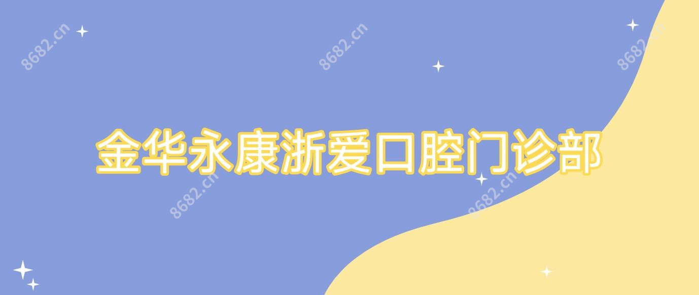 金华永康浙爱口腔门诊部