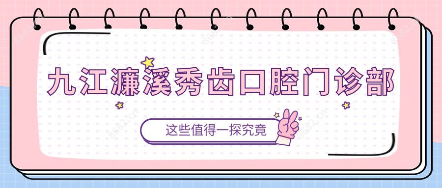 九江濂溪秀齿口腔门诊部