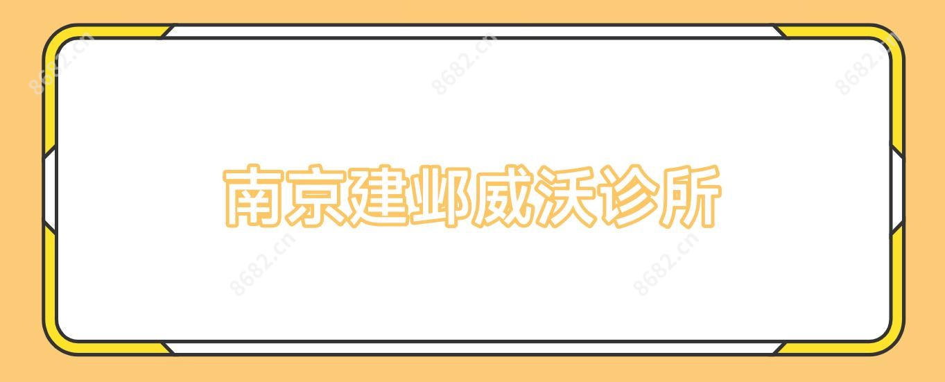南京建邺威沃诊所