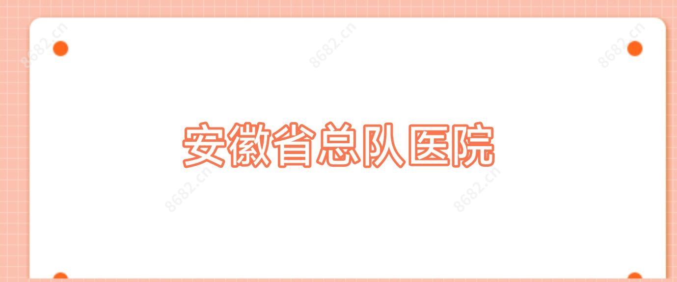 安徽省总队医院