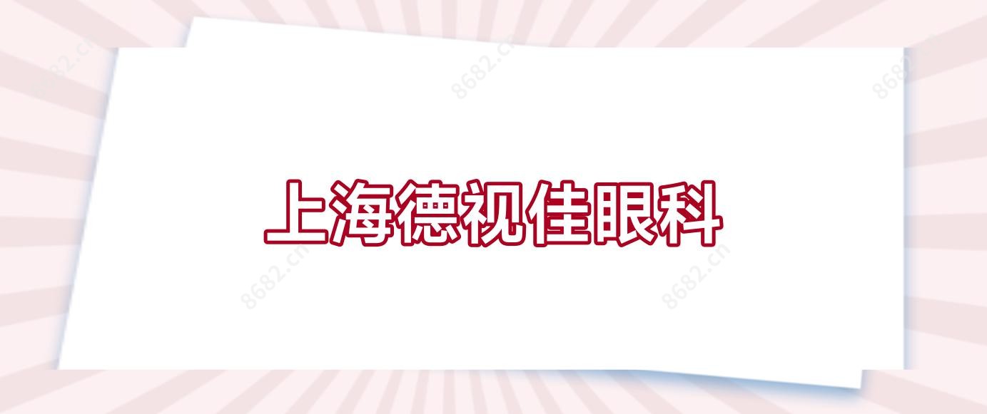 上海德视佳眼科