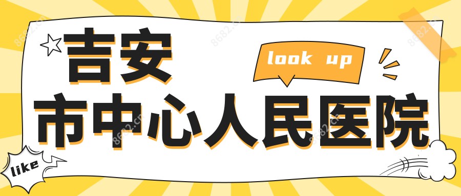 吉安市中心人民医院