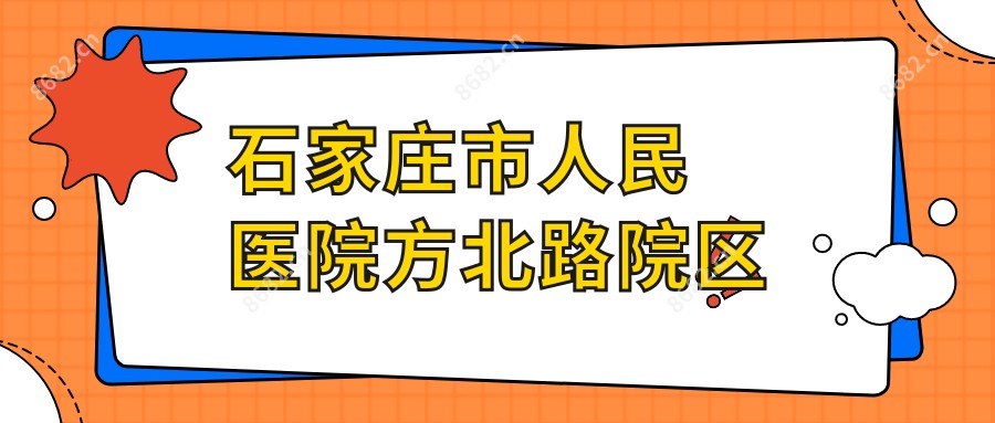 石家庄市人民医院方北路院区