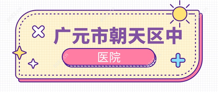 广元市朝天区中医院