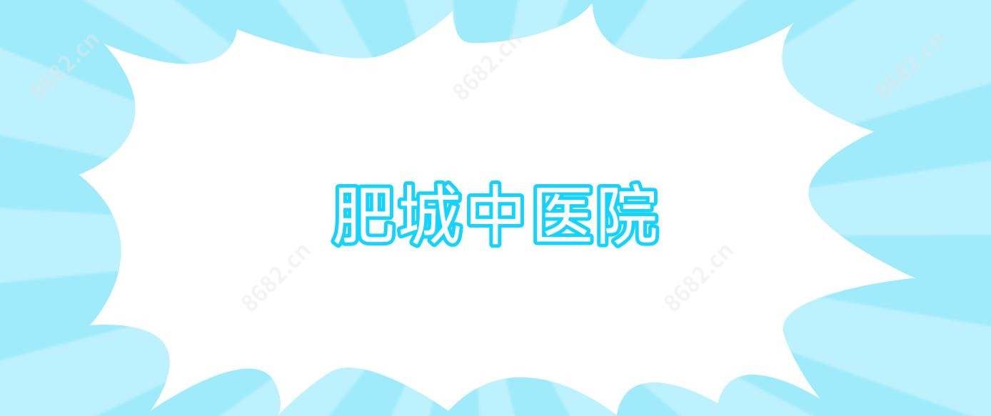 肥城中医院