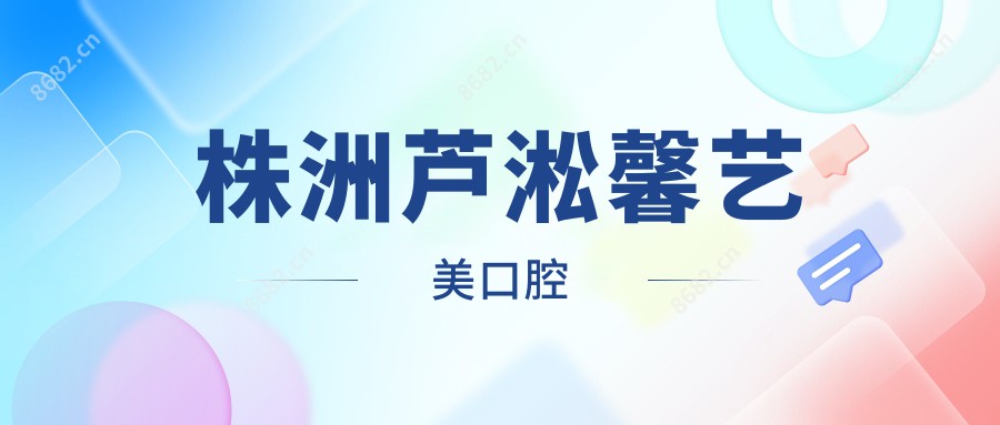 株洲芦淞馨艺美口腔