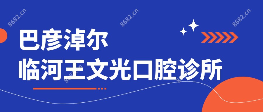 巴彦淖尔临河王文光口腔诊所