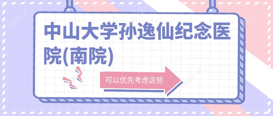 中山大学孙逸仙纪念医院(南院)