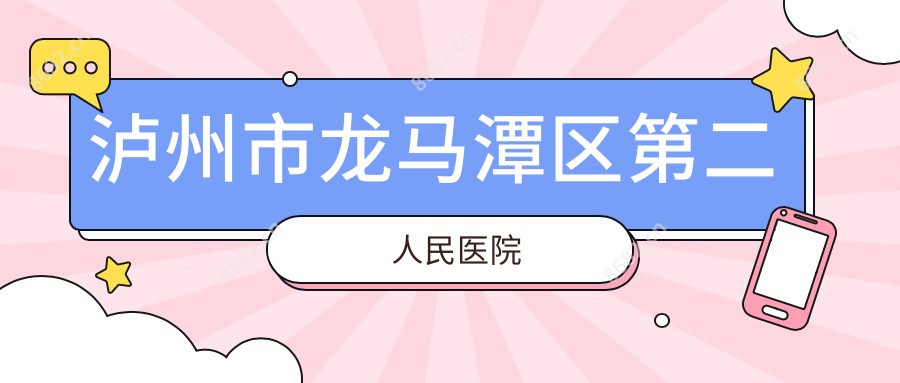 泸州市龙马潭区第二人民医院