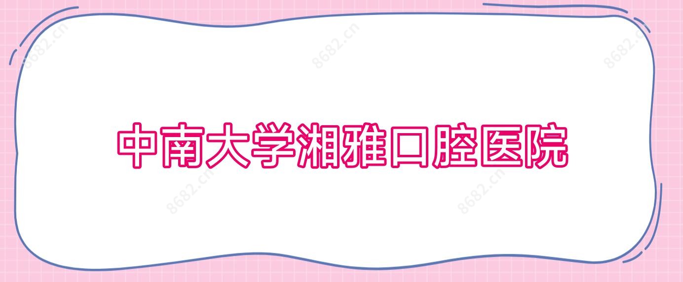 中南大学湘雅口腔医院
