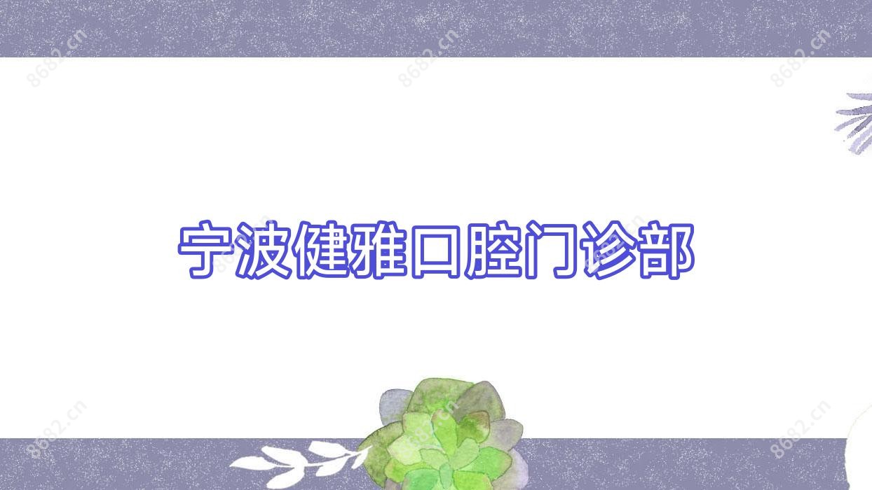 宁波健雅口腔门诊部