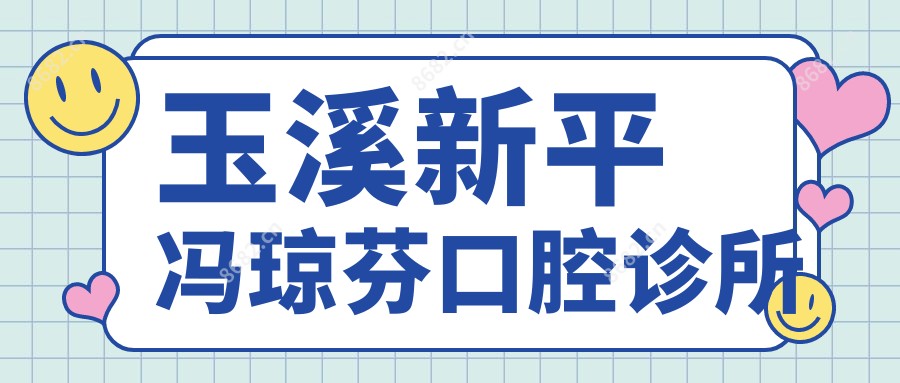 玉溪新平冯琼芬口腔诊所