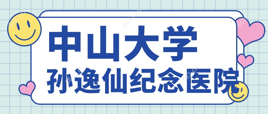 中山大学孙逸仙纪念医院